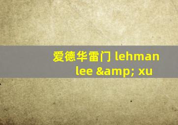 爱德华雷门 lehman lee & xu